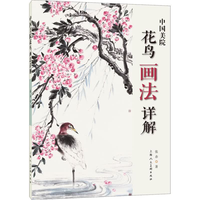 中国美院花鸟画法详解