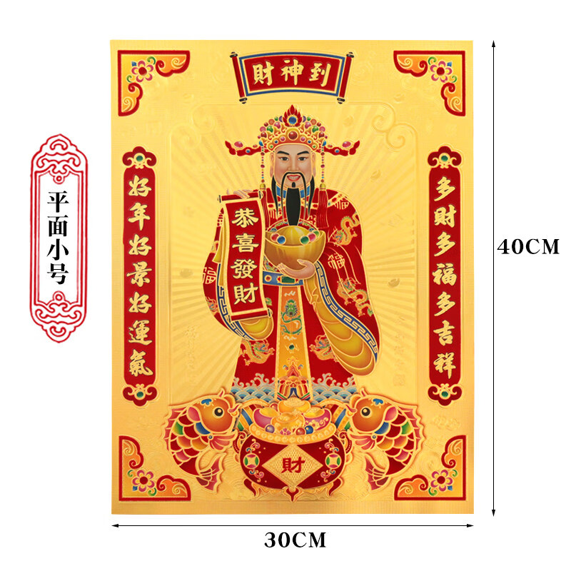 金箔平面财神小号 2021新款金箔财神到