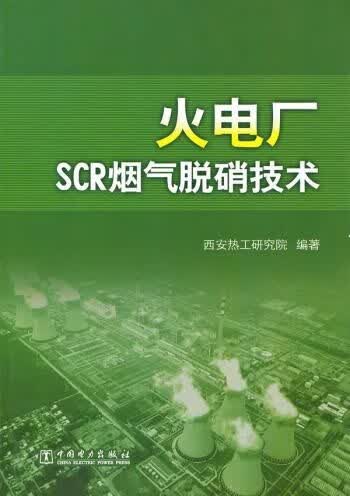 火电厂SCR烟气脱硝技术