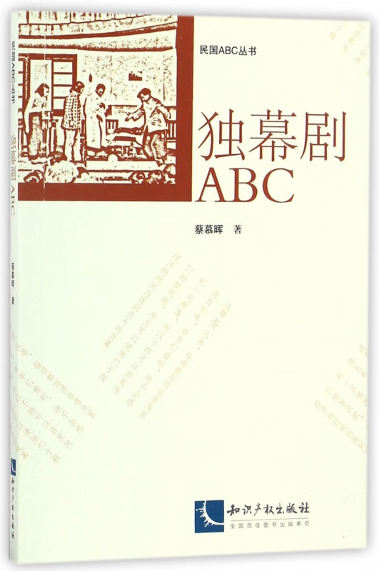 独幕剧ABC/民国ABC丛书