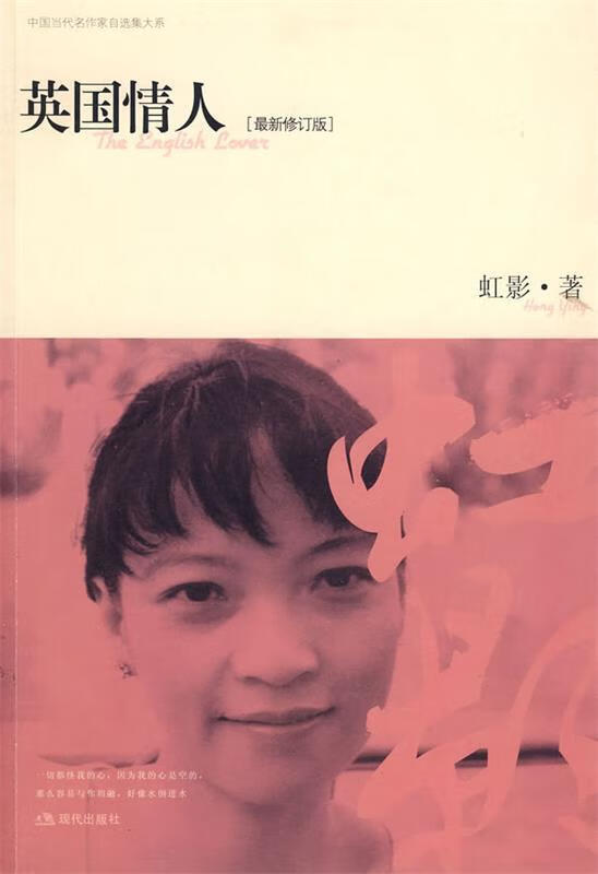 英国情人 虹影 著 9787802440692【正版图书】