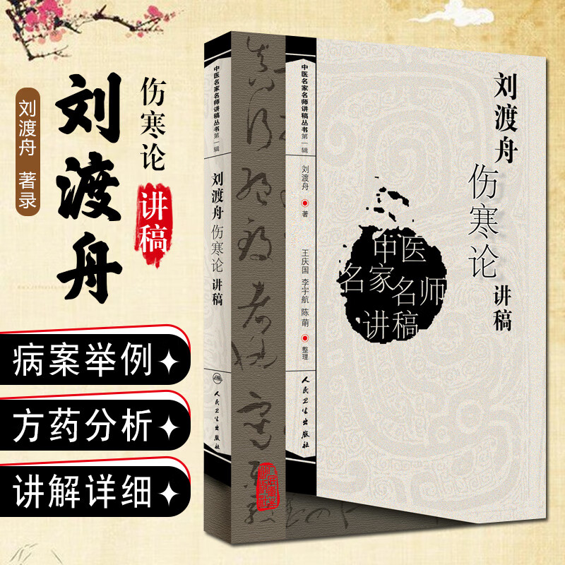 正版 刘渡舟伤寒论讲稿 中医名家名师讲稿丛书辑 中医经典名医名方