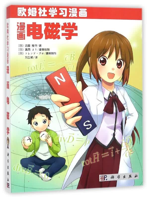 漫画电磁学(欧姆社学习漫画)
