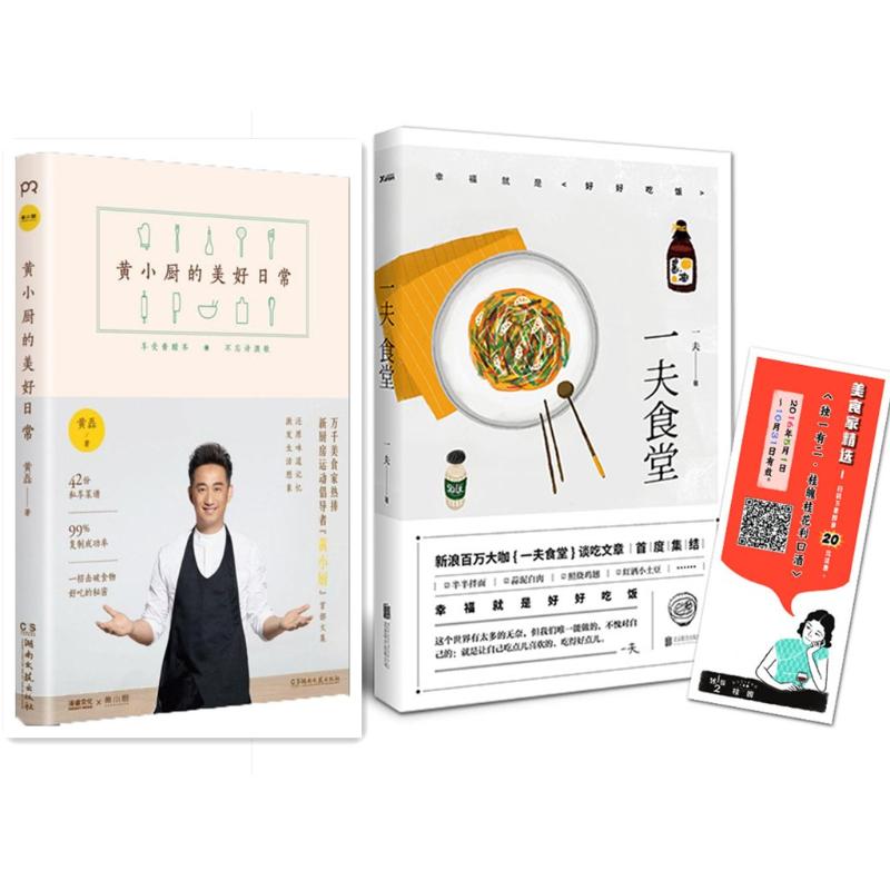 黄小厨的美好日常+一夫食堂
