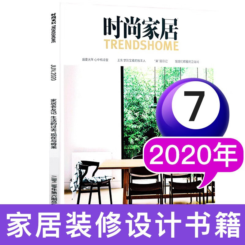 时尚家居杂志2020年/2021年 2020年7月