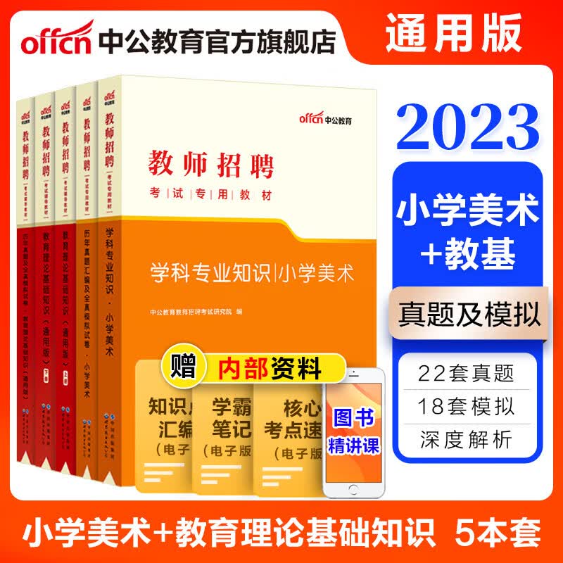 中公教育2023教师招聘考试用书通用版：小学美术+教育理论基础知识（教材+历年真题）5本 山东河南甘肃等