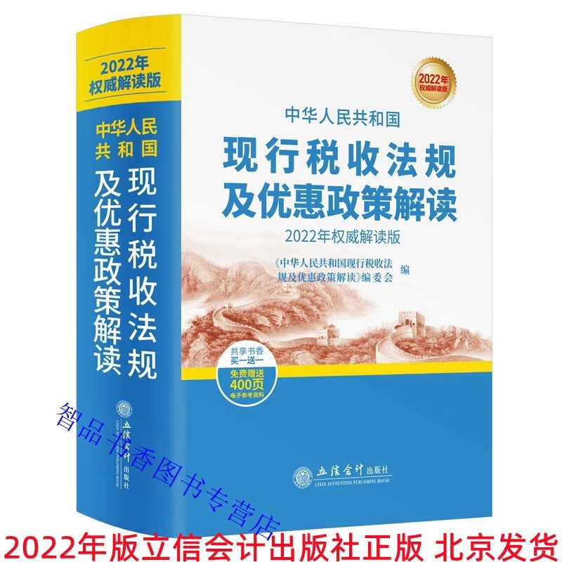 2022年版中华人民共和国现行税收法规及