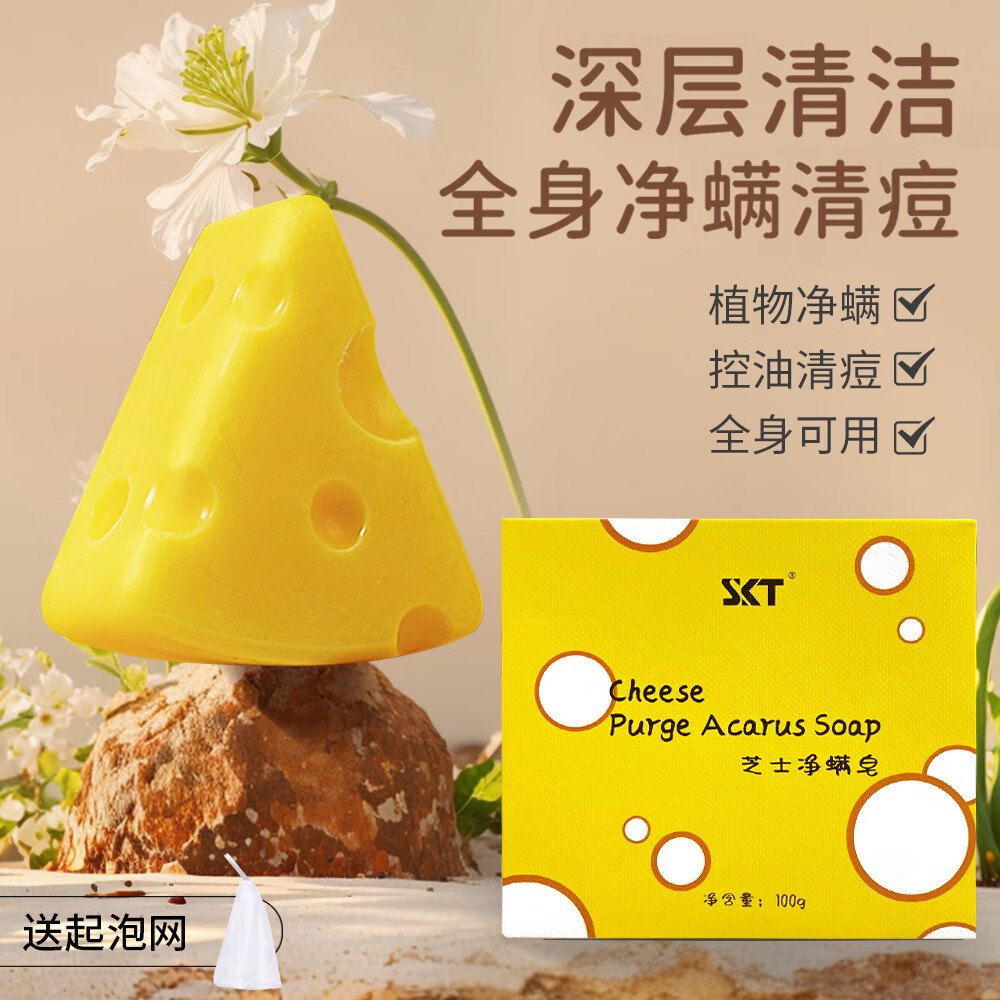 SKT 芝士皂除螨洁面男女手工洗脸皂全身清洁100g 芝士皂*1+起泡网