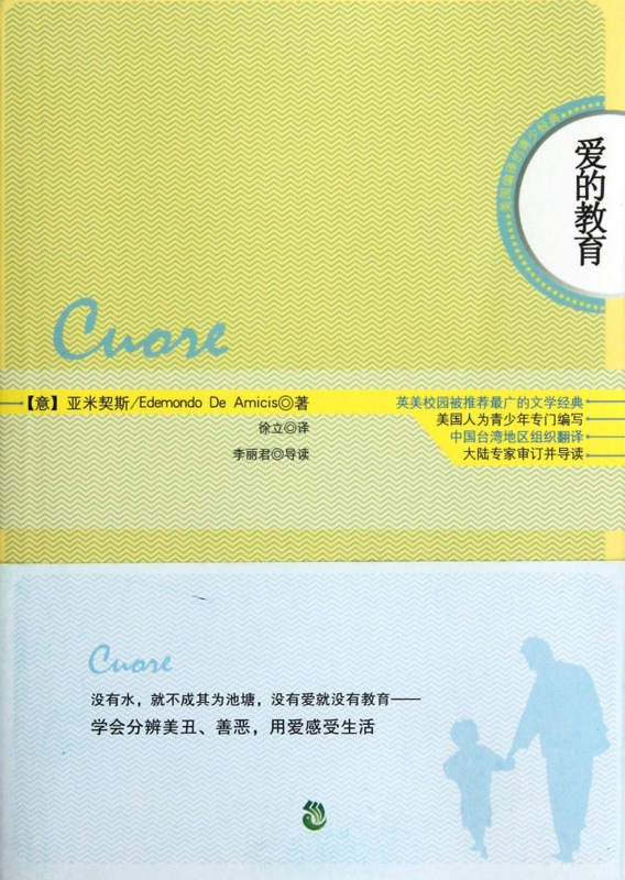 爱的教育