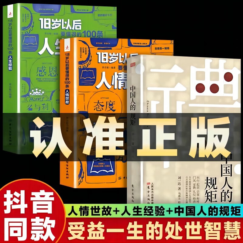 出版社直发】中国人的规矩正版书籍 为人处世求人办事会客商务应酬社交礼仪书籍 中国式的酒桌话术书酒局饭局攻略社交课人情世故 中国人的规矩+人情世故+人生经验【三册】