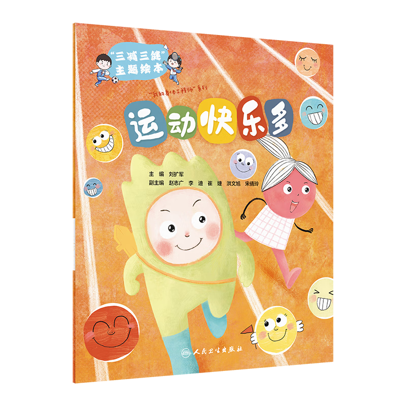 "三减三健"主题绘本——运动快乐多(配增值)人民卫生出版社 儿童健康