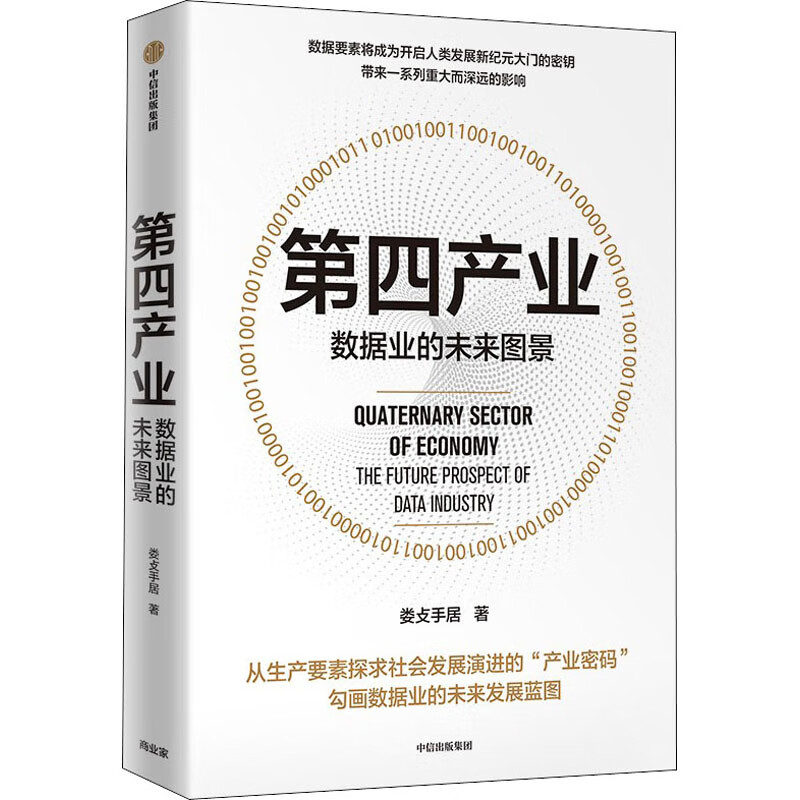 第四产业 数据业的未来图景 图书