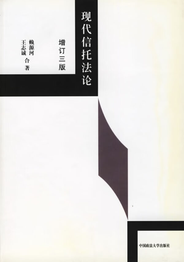 现代信托法论 赖源河,王志诚 著【书】