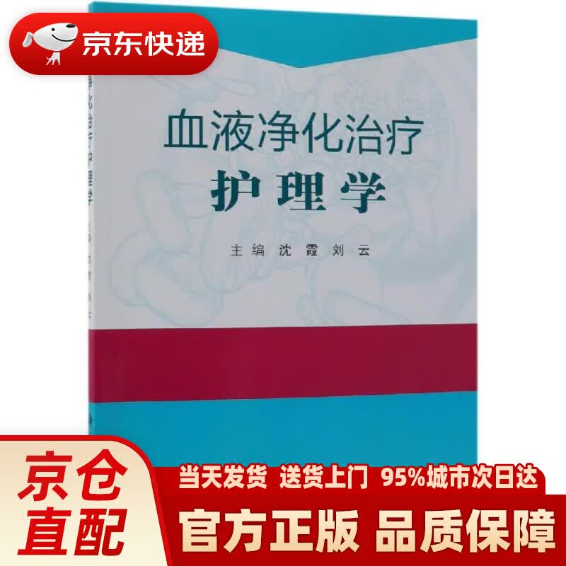 血液净化治疗护理学 沈霞,刘云 科学出版社