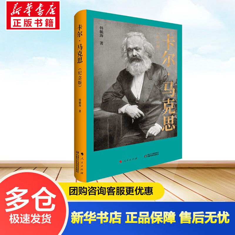 卡尔·马克思(纪念版) 韩毓海 书籍
