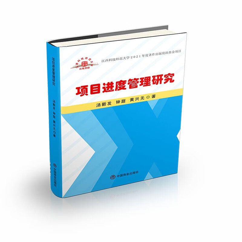 项目进度管理研究9787520821629