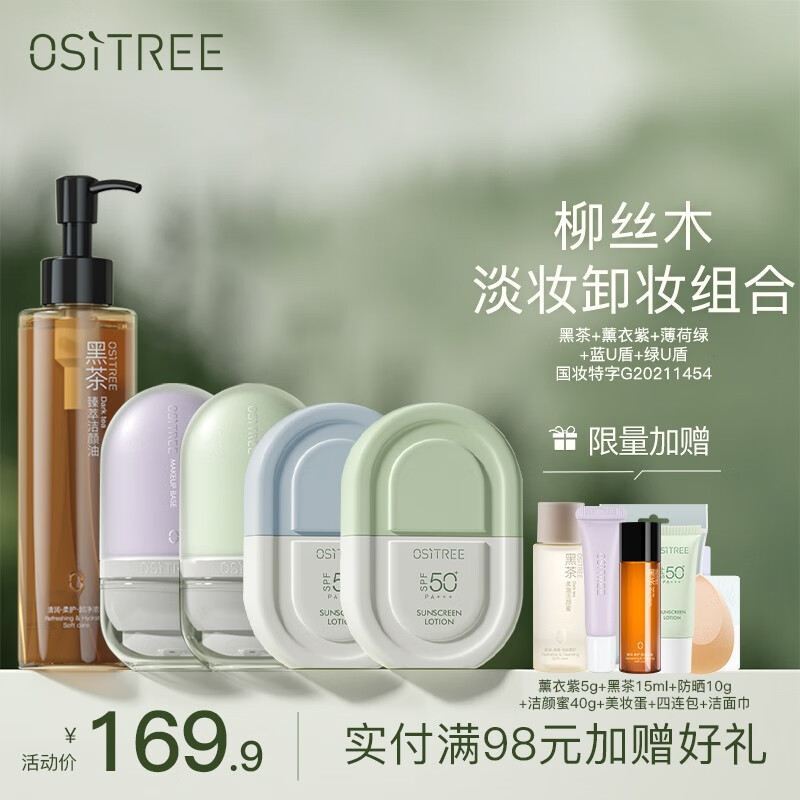 柳丝木（Ositree）水漾调色隔离霜妆前打底保湿变色隔离提亮肤色女学生 卸妆防晒隔离5件套