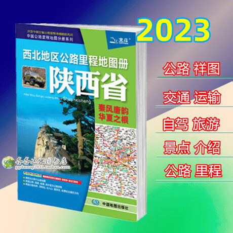 2023版陕西省西北地区公路里程地图册旅游中国公路里程地图册系列