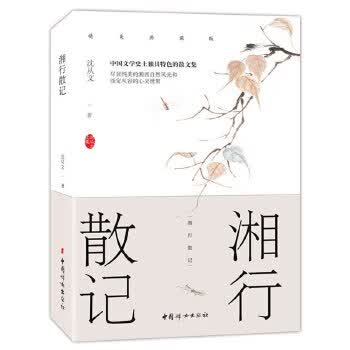 湘行散记