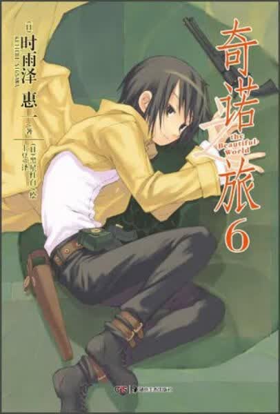 奇诺之旅06【上新】