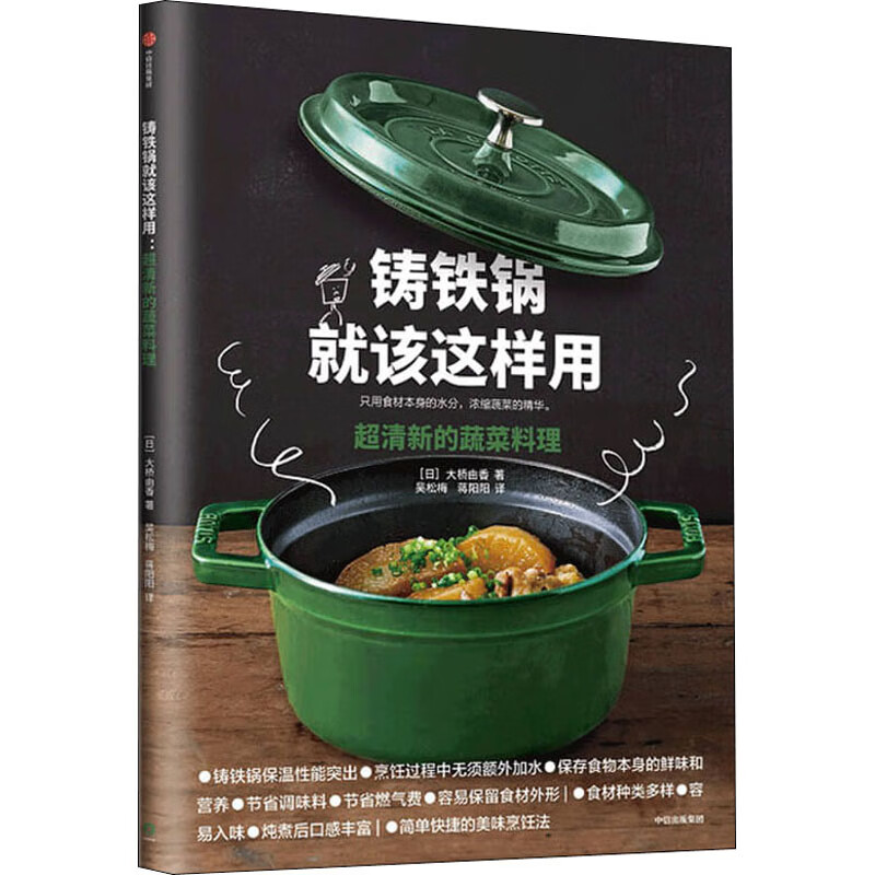 铸铁锅就该这样用 超清新的蔬菜料理