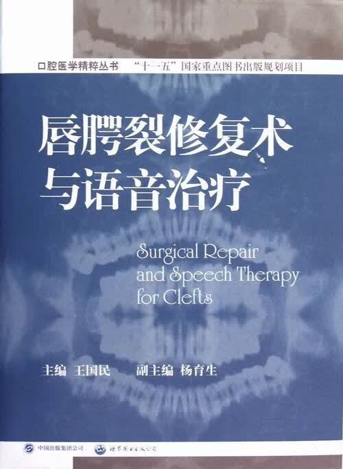 唇腭裂修复术与语音 王国民 医学 9787510051722