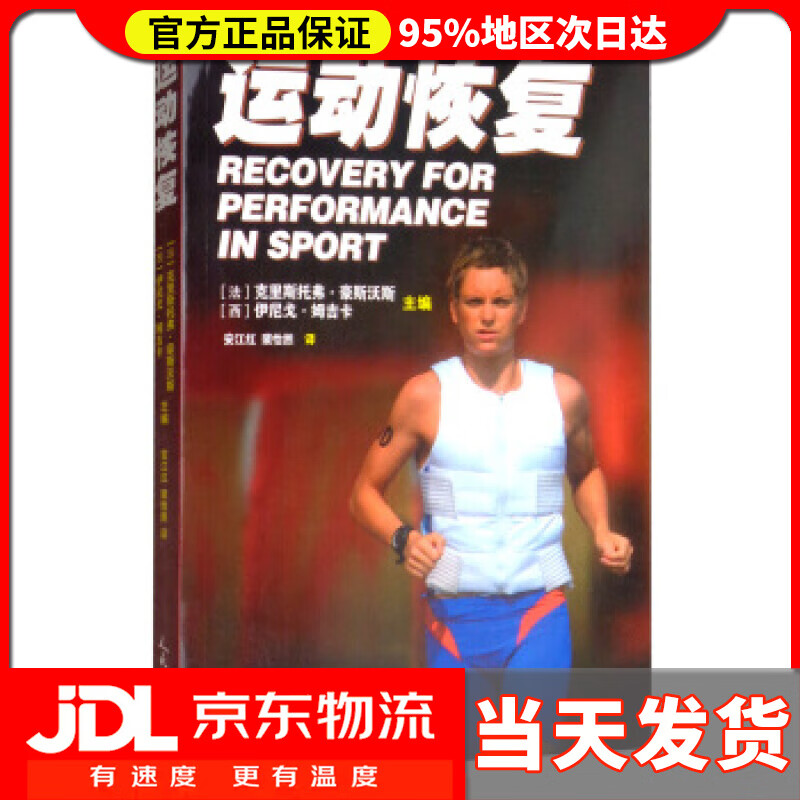 【送货上门】运动恢复 [法]克里斯托弗·豪斯沃斯,[西]伊尼戈·姆吉卡,安江 人民体育出版社