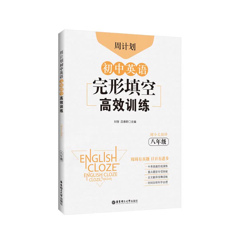 周计划：初中英语完形填空高效训练（八年级）（赠全文翻译）