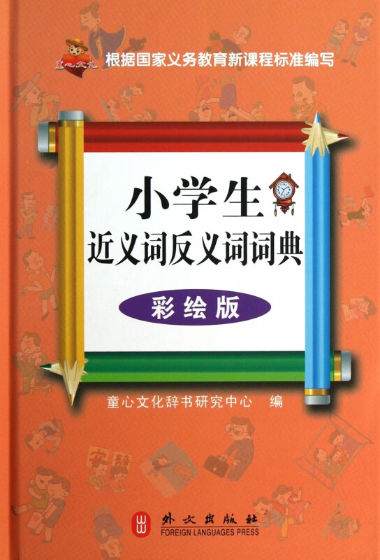 小学生近义词反义词词典(彩绘版)(精)