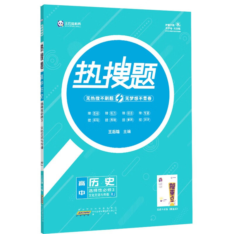 新教材2022版王后雄热搜题 高中历史选择性必修3文化交流与传播人教版 高二历史辅导资料