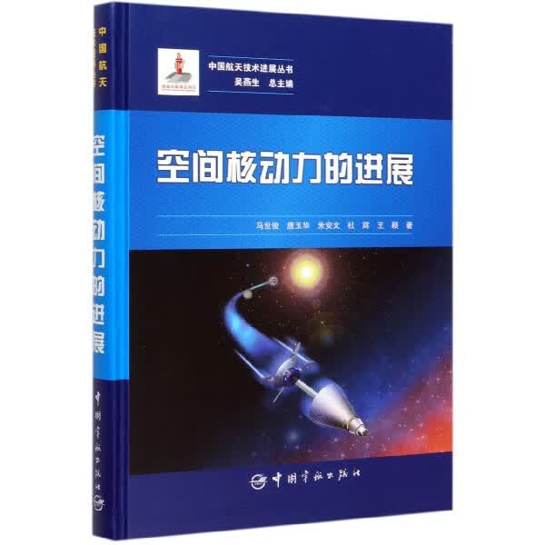 空间核动力的进展(精)/中国航天技术进展丛书怎么看?