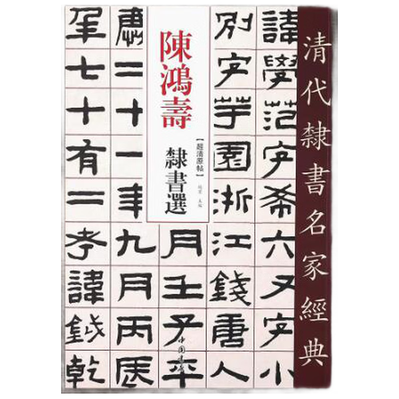 陈鸿寿隶书选