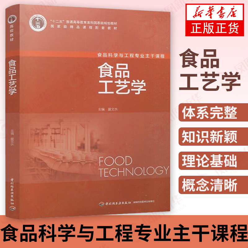 食品工艺学 夏文水 食品辐射保藏原理书籍 保藏食品的原理和方法书籍 凤凰新华书店旗舰店
