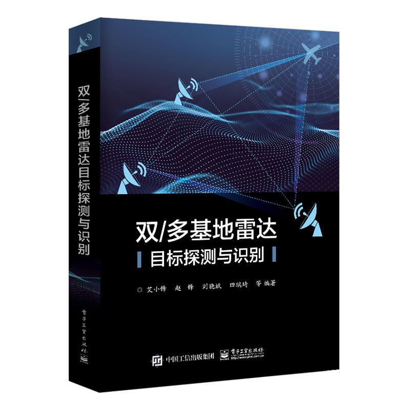 双多基达目标探测与识别 者_艾小锋赵锋刘晓斌田瑞琦责_ 电子与通信 9787121395048