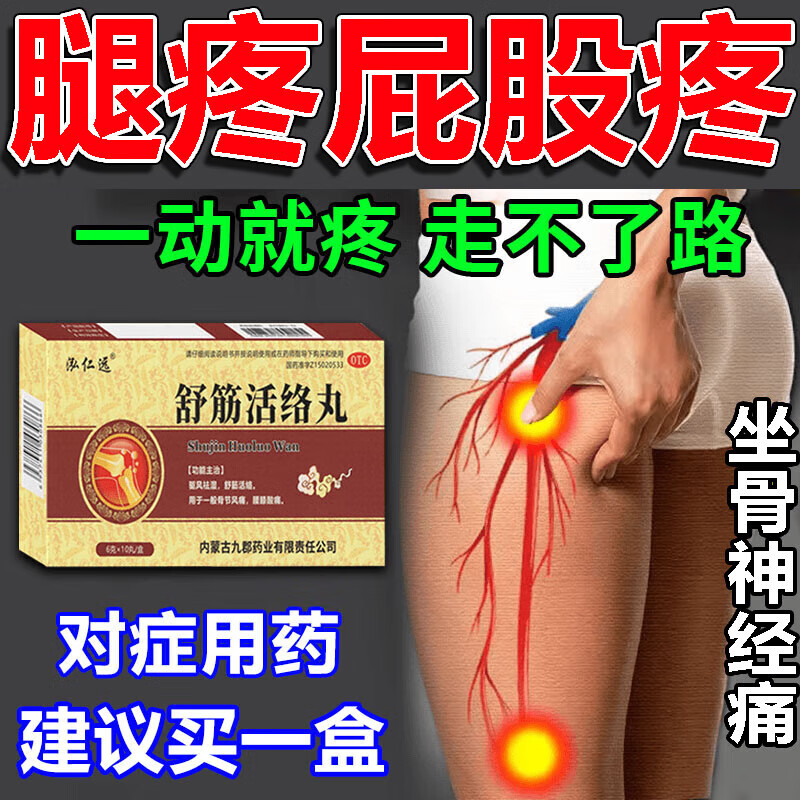 舒筋活络丸 治腰疼的药腰间盘突出腰肌劳损引起坐骨神经痛腰疼腿疼