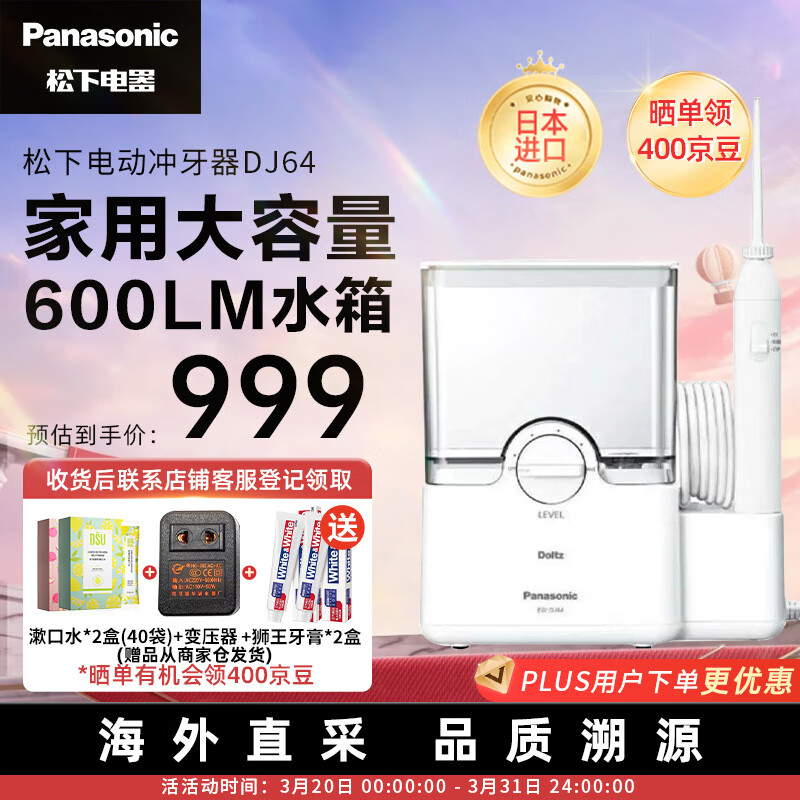 松下（Panasonic） EW-DJ64-W 家用台式电动冲牙器  便捷操作水牙线 口腔护理洁牙器  600ML大容量白色