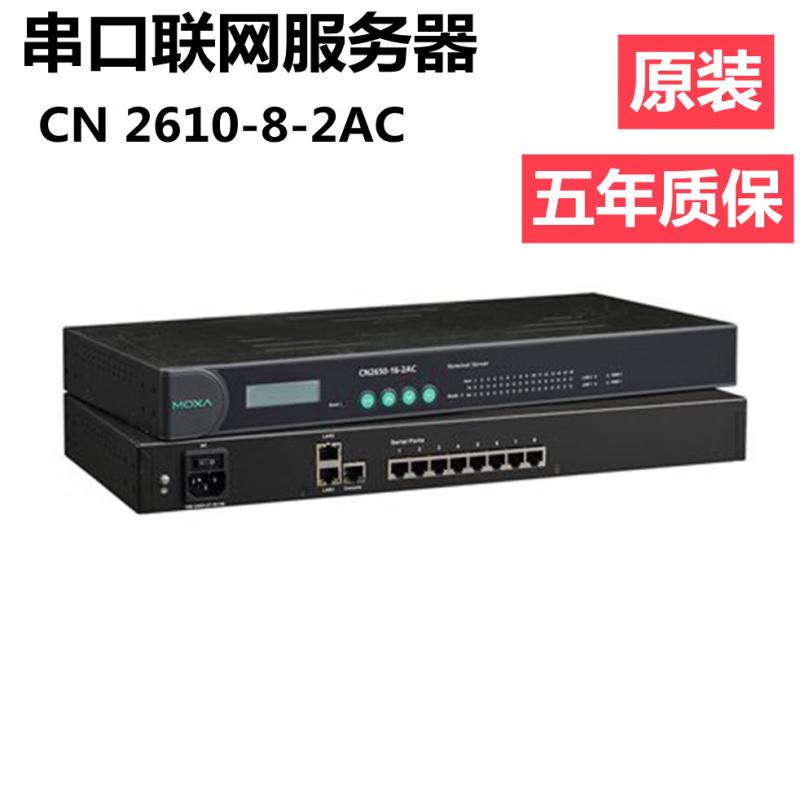 摩莎CN2610-8-2AC 8口 RS232 8雙網(wǎng)口終端服務(wù)器