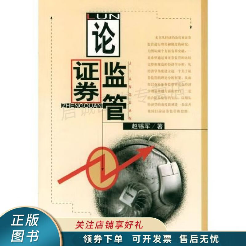 论证券监管 赵锡军
