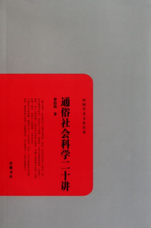 通俗社会科学二十讲/民国学术文化名著