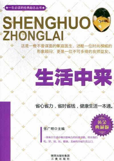 生活中来:黄金珍藏版 张广明 家居 9787551801072