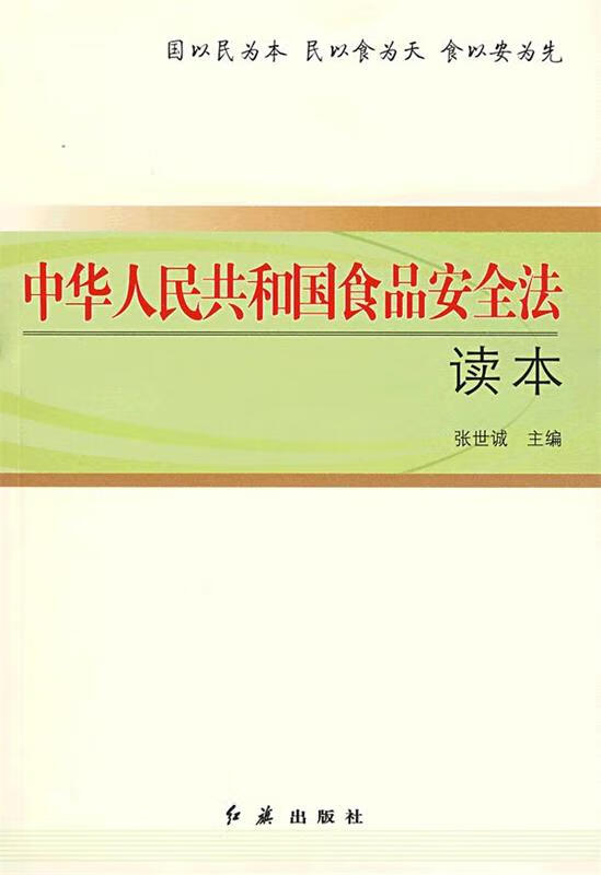 中华人民共和国食品安全法读本 9787505117518 张世诚 红旗出版社