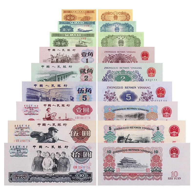 金永恒  第三套人民币 第三版纸币收藏 不带2元9枚套装 无册