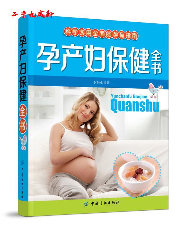孕产妇保健全书 李淑娟 编著 中国纺织出版社 9787506483483