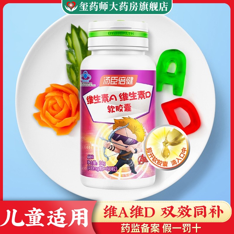 【正品保障】汤臣倍健维生素a维生素d软胶囊60粒/盒 需要补充维生素a
