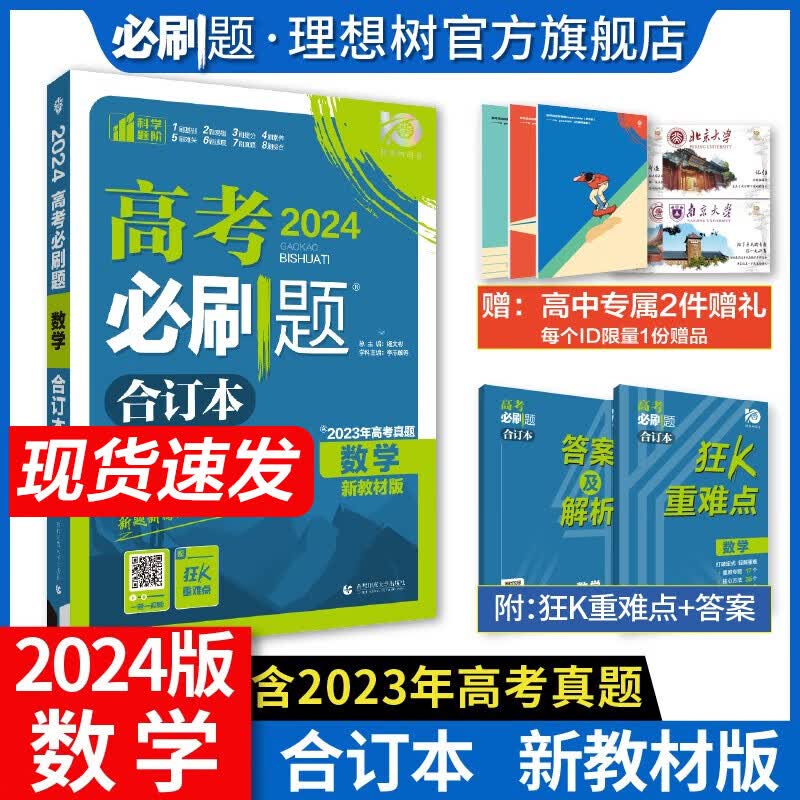 理想树2024版高考必刷题合订本含2023高考真题数学语文英语物理化学生物历史地理政治高考复习高三总复习资料高考题库 数学 新教材版
