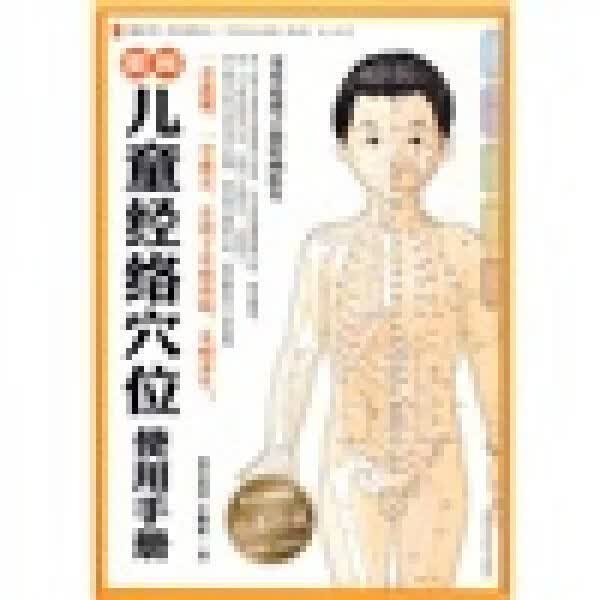图解儿童经络穴位使用手册彩色图解版9787530853399天津科学技术出版社
