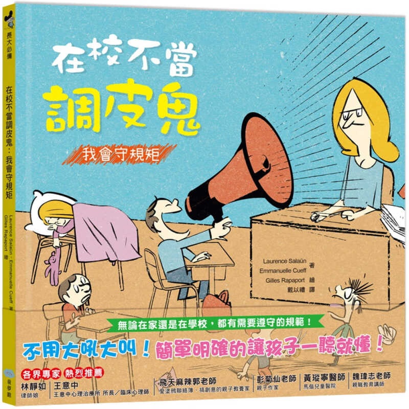 预订台版 在校不当调皮鬼：我会守规矩 Laurence Sala 童梦馆
