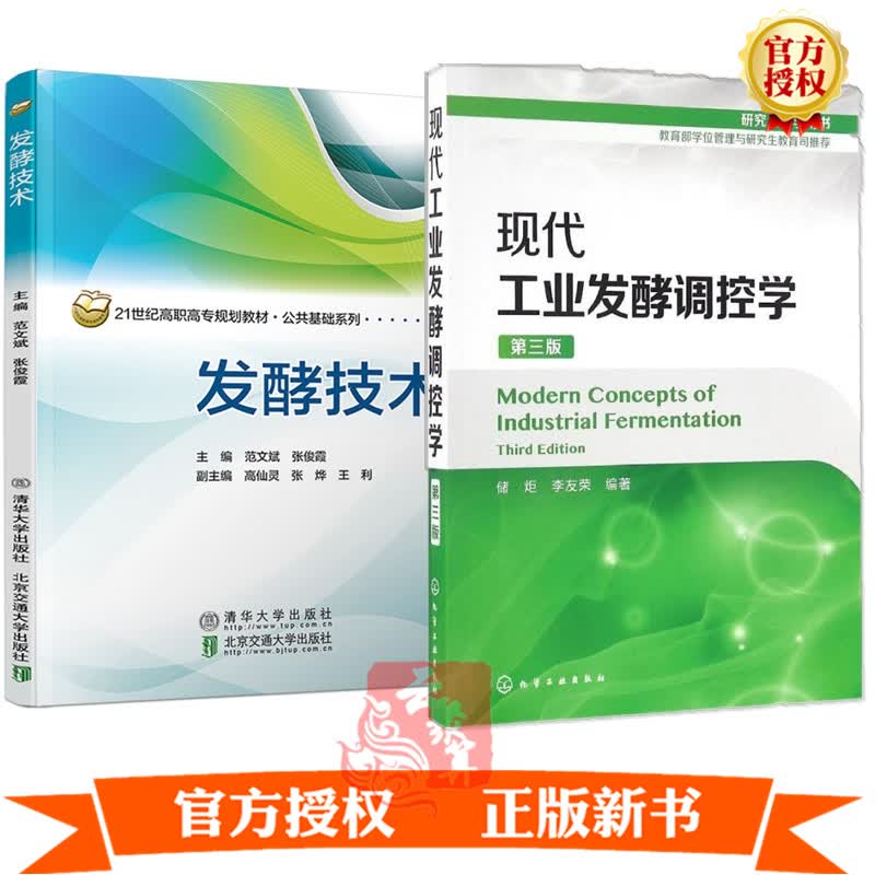 2册 现代工业发酵调控学+发酵技术 范文斌生物发酵工程菌种操作技术设备空气灭菌工艺发酵过程控制发酵染