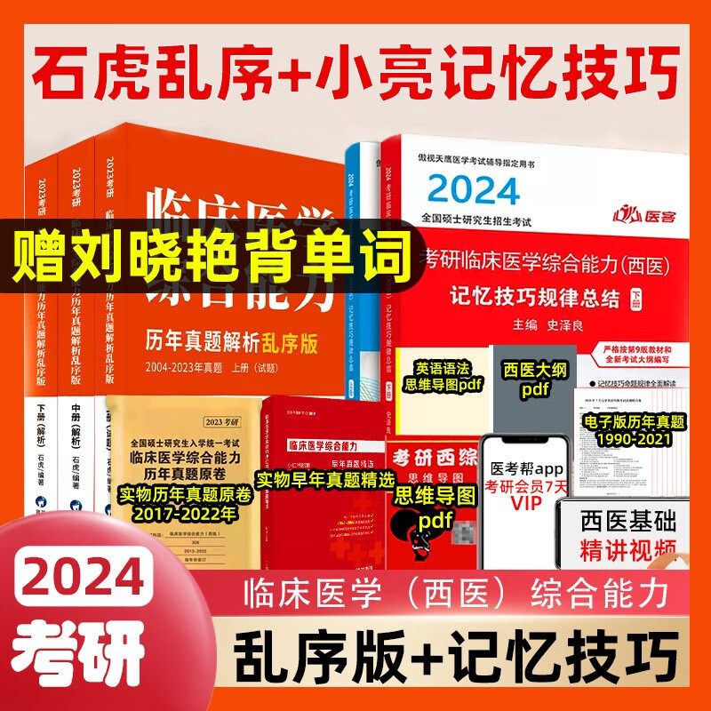 石虎小红书2024石虎红皮书考研西医临床