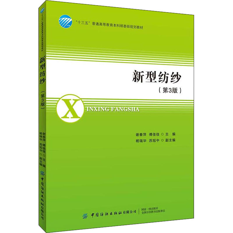 新型纺纱(第3版)